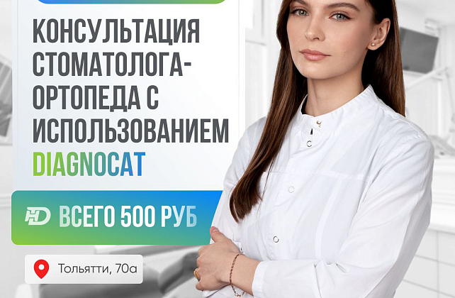 Обширная консультация с Diagnocat